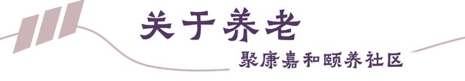 震撼来袭！128元深度体验绵竹高端亿博电竞入口 亿博电竞 官方养老社区天花板－聚康嘉和(图1)