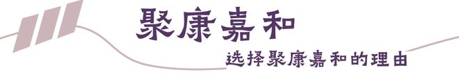 震撼来袭！128元深度体验绵竹高端亿博电竞入口 亿博电竞 官方养老社区天花板－聚康嘉和(图8)