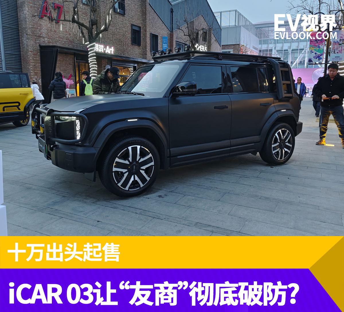 亿博电竞入口 亿博电竞 官方十万出头起售的iCAR 03能让“友商”彻底破防吗？(图1)