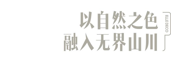 亿博电竞入口 亿博电竞 官方设计廊135 首发｜森川无界新作：引山水意向入室造内外融通之境(图3)