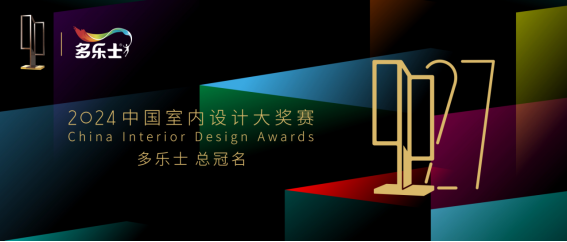 多乐士总冠名2024年第二十七届中国室内设计大奖赛——启幕多彩篇章助推设计新潮亿博电竞下载 亿博电竞 APP(图1)