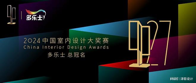 亿博电竞 亿博电竞官方网站津歌奖项推荐2024中国室内设计奖报名进行时(图1)