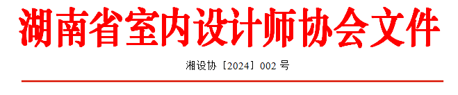 关于举办第十四届中国空间设计大赛湖南赛区暨2024年湖南省室内设计大赛的通知亿博电竞下载 亿博电竞 APP(图1)