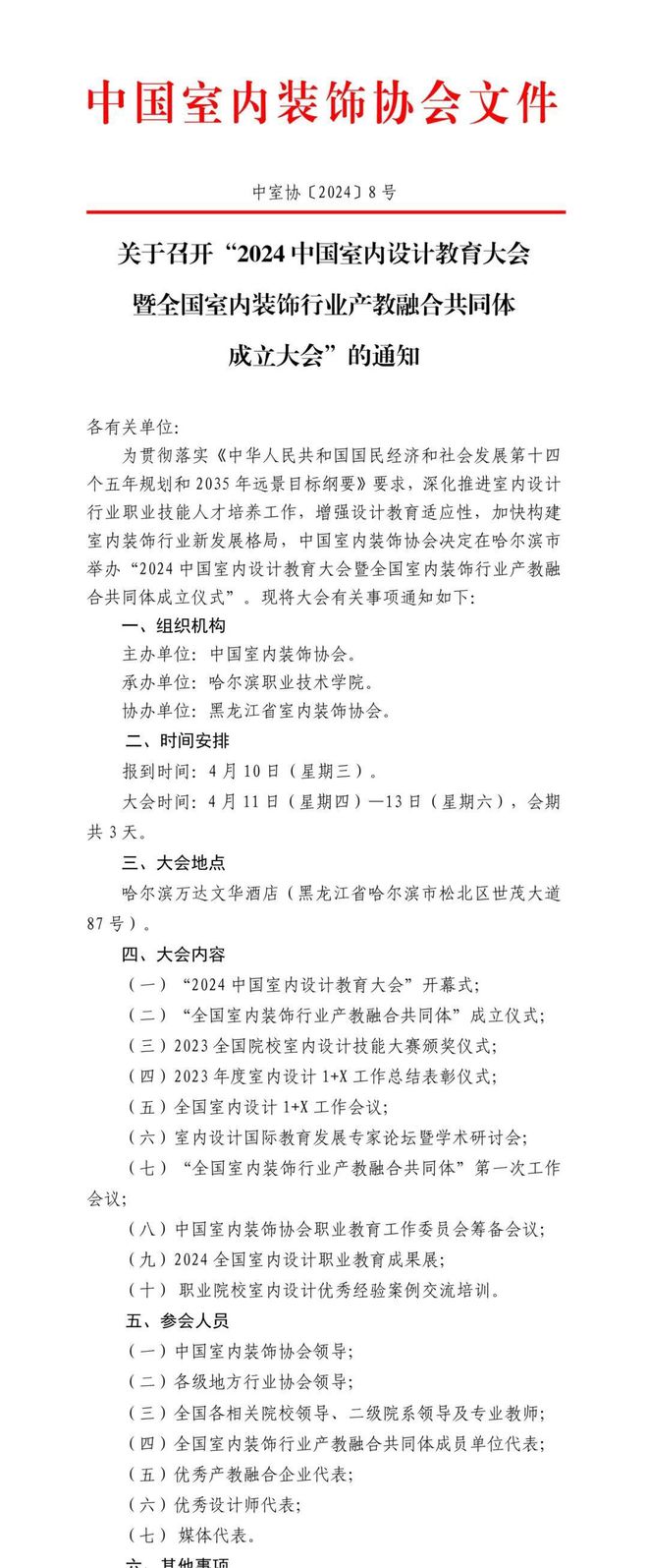 亿博电竞入口 亿博电竞 官方关于召开“2024中国室内设计教育大会”的通知(图1)