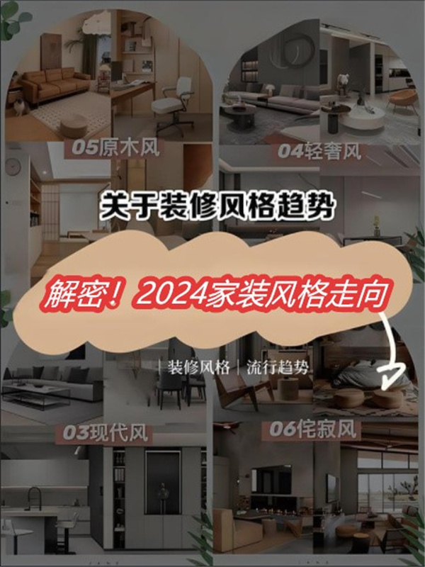 亿博电竞 亿博电竞平台 app2024室内装饰风格趋势：让梦想照进生活(图1)