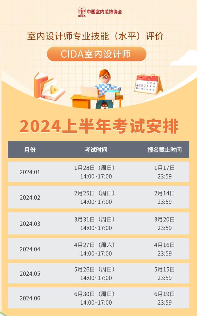 2024上半年CIDA室内设计师证书考试时亿博电竞入口 亿博电竞 官方间(图1)