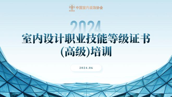 亿博电竞下载 亿博电竞 APP“2024年室内设计职业技能等级证书（高级）培训”成功举办(图1)