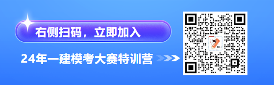 亿博电竞入口 亿博电竞 官方考前冲刺！2024年一建《建筑》模考大赛试题：第一章(图1)